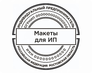 Макеты для ИП